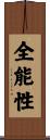 全能性 Scroll