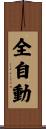 全自動 Scroll