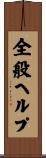 全般ヘルプ Scroll