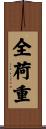 全荷重 Scroll