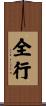 全行 Scroll