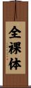 全裸体 Scroll