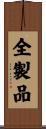 全製品 Scroll