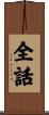 全話 Scroll