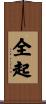 全起 Scroll