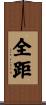 全距 Scroll