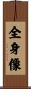 全身像 Scroll