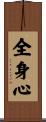 全身心 Scroll