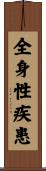全身性疾患 Scroll