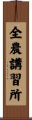 全農講習所 Scroll