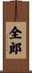 全郎 Scroll