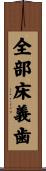 全部床義歯 Scroll