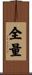 全量 Scroll