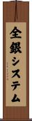 全銀システム Scroll