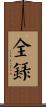 全錄 Scroll