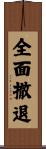 全面撤退 Scroll