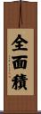 全面積 Scroll