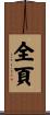 全頁 Scroll