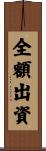 全額出資 Scroll