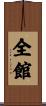 全館 Scroll