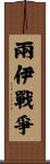 兩伊戰爭 Scroll
