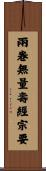 兩卷無量壽經宗要 Scroll