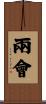 兩會 Scroll