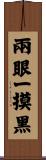 兩眼一摸黑 Scroll