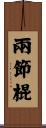 兩節棍 Scroll