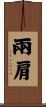 兩肩 Scroll
