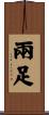 兩足 Scroll