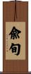 兪旬 Scroll