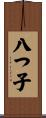 八つ子 Scroll