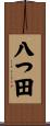 八つ田 Scroll