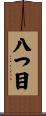八つ目 Scroll
