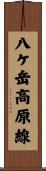 八ケ岳高原線 Scroll