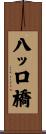 八ッ口橋 Scroll