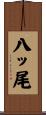 八ッ尾 Scroll