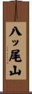 八ッ尾山 Scroll