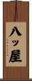 八ッ屋 Scroll