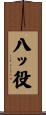 八ッ役 Scroll