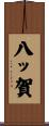 八ッ賀 Scroll