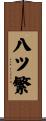 八ツ繁 Scroll