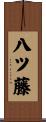 八ツ藤 Scroll