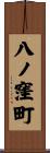 八ノ窪町 Scroll