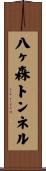 八ヶ森トンネル Scroll