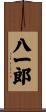八一郎 Scroll