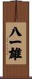 八一雄 Scroll