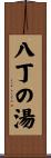 八丁の湯 Scroll