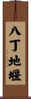 八丁地堰 Scroll